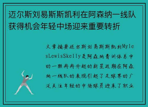 迈尔斯刘易斯斯凯利在阿森纳一线队获得机会年轻中场迎来重要转折 迈尔斯刘易斯斯凯利在阿森纳一线队获得机会年轻中场迎来重要转折