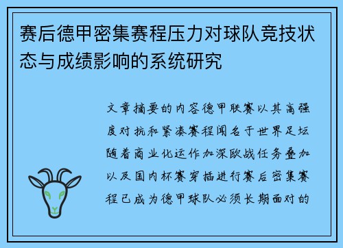 赛后德甲密集赛程压力对球队竞技状态与成绩影响的系统研究 赛后德甲密集赛程压力对球队竞技状态与成绩影响的系统研究