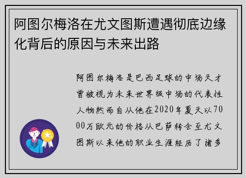 阿图尔梅洛在尤文图斯遭遇彻底边缘化背后的原因与未来出路 阿图尔梅洛在尤文图斯遭遇彻底边缘化背后的原因与未来出路
