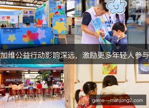 加维公益行动影响深远，激励更多年轻人参与