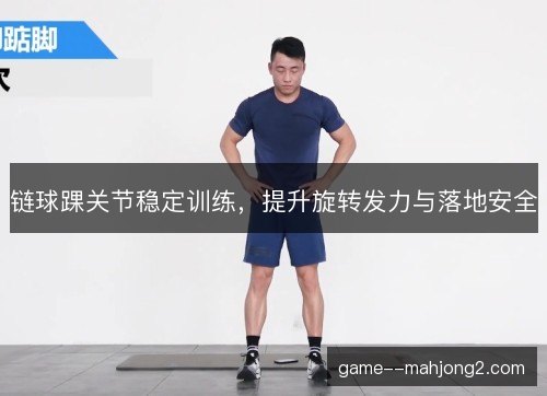 链球踝关节稳定训练，提升旋转发力与落地安全