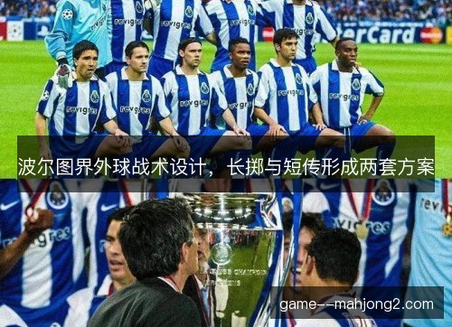 波尔图界外球战术设计，长掷与短传形成两套方案